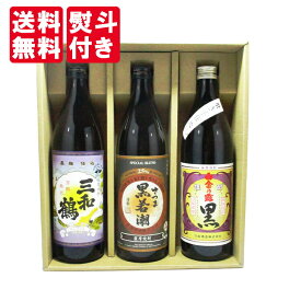 【送料無料】【ギフト箱×熨斗×カード付】 本格焼酎鑑評会「総裁賞」の芋焼酎入りロックで旨い黒麹 飲み比べセット 900ml×3本 三和鶴黒 白金乃露黒 黒若潮 福袋