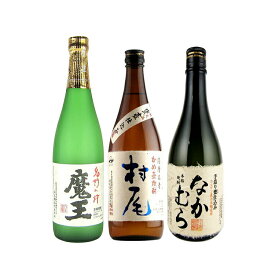 村尾と魔王が入った鹿児島プレミアム芋焼酎 飲み比べセット 720/750ml×3本 村尾 魔王 なかむら 村尾酒造 白玉醸造 中村酒造