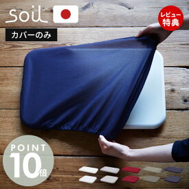【当店限定特典付】soil 珪藻土 バスマット 専用カバー 日本製 BATH MAT square COVER 正規品 洗える 洗濯機 清潔 ソイル 生活雑貨 北欧 吸水 速乾 足ふき 布 快適 純正品 お風呂 洗面所 繰り返し 衛生