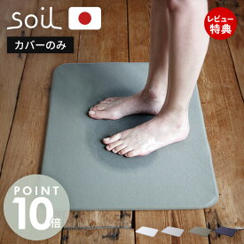 【365日出荷&当店限定特典付】soil 珪藻土 バスマット 専用カバー 日本製 BATH MAT light COVER 正規品 洗える 洗濯機 清潔 ソイル 生活雑貨 北欧 吸水 速乾 足ふき 布 快適 純正品 お風呂 洗面所 繰り返し 衛生 ライト