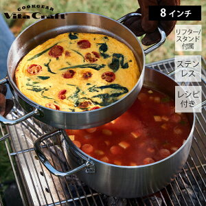 【豪華特典2個付き】ビタクラフト VitaCraft クックギア ステンレスダッチオーブンW 8インチ 20cm ステンレス製 鍋 両手鍋 浅鍋 深鍋 蓋付き レシピ付き リフター付き スタンド付き アウトドア IH