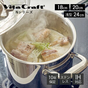 【豪華特典2個付き】ビタクラフト VitaCraft Nシリーズ 両手鍋 ステンレス アルミ 18cm 20cm 24cm 浅型 キッチン キッチン用品 調理グッズ キッチングッズ 深鍋 蓋つき IH対応 シンプル シルバー 直