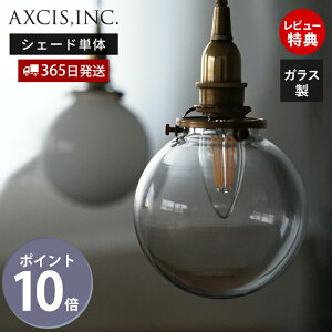 【365日出荷&当店限定特典付】ミニガラスシェード ラウンド パーツ 円形 ランプシェード 照明 おしゃれ シェード ペンダントシェード 引掛シーリング インテリア 天井照明 クリア シェード