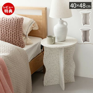 【当店限定特典付】サイドテーブル ベッド サイド ソファ ラウンド テーブル 円形 丸 大理石 テラゾー柄 ホワイト ひとり暮らし 幅40 白 グレー ミニテーブル ナイトテーブル 韓国 北欧 おし