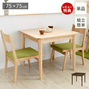 【豪華特典2個付き】ダイニングテーブル 2人用 北欧 木製 おしゃれ 天然木 ロー 食卓 食卓テーブル 正方形 75幅 アッシュ ナチュラル 省スペース コンパクト 作業机 作業台 テレワーク 一人暮