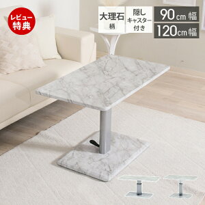 【豪華特典2個付き】昇降テーブル 昇降式 無段階 高さ調整可能 ペダル 一本脚 キャスター付き 大理石 幅90 90×50 幅120 120×60 リフトアップ ダイニングテーブル ソファテーブル 一人暮らし 家