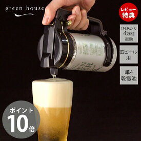 【当店限定特典付】正規代理店 ハンディビールサーバー ビアサーバー GH-BEERNS 超音波式 乾電池式 持ち運び 缶ビール 泡 継ぎ足し 2023モデル おしゃれ コードレス 家庭用 グリーンハウス ギフト プレゼント お酒好き 極上泡