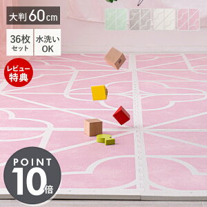 【豪華特典2個付き】ジョイントマット 大判 60cm 36枚 セット プレイマット フロアマット サイドパーツ付 洗える マット 水洗い カーペット キッズマット ベビーマット 床暖房対応 ベビー グ