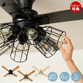 【豪華特典2個付き】シーリングライト 天井照明 リモコン付 シーリングファン LED ジャヴァロエルフ JE-CF048 電球付き 調光 フィラメント LED 電球セット おしゃれ 北欧 照明 サーキュレーター JAVALOELF 3年間保証 新生活