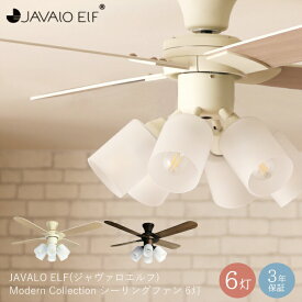 【豪華特典2個付き】シーリングファンライト 6灯 LED対応 シーリングライト JE-CF015 天井照明 シーリングファン リモコン付 北欧 ヴィンテージ ジャヴァロエルフ 照明 サーキュレーター 省エネ JAVALOELF 木目 空気循環