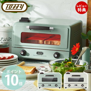 【豪華特典2個付き】toffy トフィー 遠赤スチームトースター 遠赤外線ヒーター トースター スチーム オーブントースター オーブン おしゃれ 食パン 4枚 リベイク スチームトースター 冷凍 パ