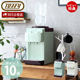 【365日出荷&豪華特典2個付き】toffy ウォーターサーバー 卓上型温冷両用タイプ K-WS2 卓上 冷水 温水 2L 水 ペットボトル 飲料 お茶 コーヒー ホコリ防止 エコ ラドンナ LADONNA
