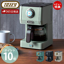 【365日出荷＆当店限定特典付】toffy トフィー プレミアム アロマドリップコーヒーメーカー K-CM5 ドリップ コーヒー 間欠抽出 5杯 保温機能付 コーヒーメーカー キッチン 家電 キッチン家電 レトロ 贈り物 ラドンナ LADONNA