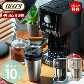 【365日出荷＆当店限定特典付】toffy トフィー プレミアム ダイレクトドリップ アロマコーヒーメーカー K-CM12 ドリップ コーヒー 間欠抽出 3段階 真空断熱 タンブラー 320ml ふた付き コーヒーメーカー ラドンナ LADONNA