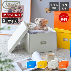 【365日出荷&当店限定特典付】toffy トフィー マジックボックス XL 収納ボックス 収納ケース 折りたたみ 蓋付き おしゃれ ラベル付き 押入れ収納 おもちゃ箱 クラフトボックス HMX-001 ハッピー