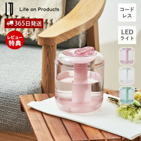 【365日出荷&当店限定特典付】充電式クリア加湿器 LEDライト付 LCAHF005 加湿器 卓上 コンパクト コードレス おしゃれ 可愛い 充電式 超音波式 間欠 オートオフ USB充電 ミスト エコ 節電 パーソナル ライフオンプロダクツ