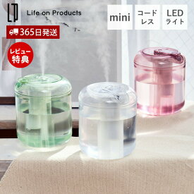 【365日出荷&当店限定特典付】充電式miniクリア加湿器 LEDライト付 LCAHF006 加湿器 卓上 コンパクト コードレス おしゃれ 可愛い 充電式 超音波式 間欠 オートオフ USB充電 ミスト エコ 節電 パーソナル ライフオンプロダクツ