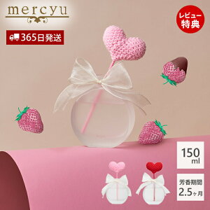 【365日出荷&当店限定特典付】ディフューザー リードディフューザー ルームフレグランス MRU-130 ハート リボン スイーツ ピンク レッド 可愛い mercyu メルシーユー チョコレート ベリー コンパ