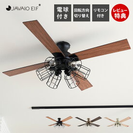 【豪華特典2個付き】シーリングライト 天井照明 シーリングファン おしゃれ 北欧 LED 吹き抜け 木目 照明 照明器具 リモコン リビング 電球付き 調光 電球セット サーキュレーター E26 ジャヴァロエルフ JAVALOELF 3年間保証