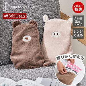 【365日出荷&当店限定特典付】湯たんぽ 電子レンジ 温める ゆたんぽ おしゃれ カイロ カバー ふわふわ アニマル 動物 くま ぶた クマ ブタ LCAWA017 冷え性 柔らかい 繰り返し 節約 ピンク 長時
