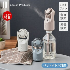 【当店限定特典付】ミスト ハンディファン ミストファン ペットボトル ポータブル 扇風機 ハンズフリー 首かけ ストラップ 卓上 風量調節 小型 屋外 充電式 コードレス 角度調節 ライフオンプロダクツ life on products LCAF038