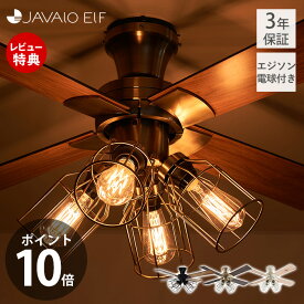 【豪華特典2個付き】シーリングライト 4灯 JE-CF001V 天井照明 シーリングファン ヴィンテージ おしゃれ リモコン付 照明 サーキュレーター 42インチ LED エジソン電球 オールシーズン JAVALOELF ジャヴァロエルフ 3年間保証
