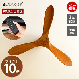 【豪華特典2個付き】シーリングファン 無灯 天井照明 省エネ 天然木 リアルウッド サーキュレーター JE-CF025 リモコン付 北欧 ナチュラル ジャヴァロエルフ 吹き抜け カフェ風 空気循環 JAVALOELF 木製 戸建て 新築