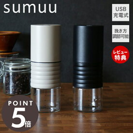 【当店限定特典付】sumuu スムウ 電動コーヒーミル ラミル ramiru コードレス コーヒーグラインダー ミル 充電式 小型 珈琲ミル 15g 45g ガラス瓶 コンパクト おしゃれ シンプル ブラック グレージュ MCK-140 マクロス