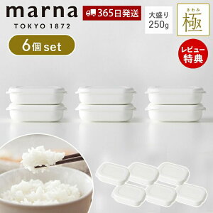 【365日出荷&当店限定特典付】marna マーナ 極 冷凍ごはん容器 6個セット 大盛り 250g 冷凍ごはん 容器 冷凍ご飯容器 電子レンジ可 食洗器対応 乾燥器対応 6個 ホワイト 保存容器 冷凍保存 冷凍