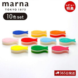【365日出荷&当店限定特典付】marna マーナ おさかなスポンジ10色セット Q071 キッチンスポンジ セット お魚 おしゃれ かわいい 食器用 掃除用品 グラス コップ シンク スリム 食器洗いスポンジ 食器用スポンジ まとめ買い