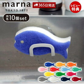 【365日出荷&当店限定特典付】marna マーナ おさかなスポンジ10色セット T809 キッチンスポンジ セット お魚 おしゃれ かわいい 食器用 掃除用品 グラス コップ シンク スリム 食器洗いスポンジ 食器用スポンジ まとめ買い