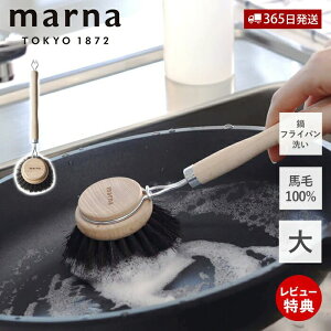 【365日出荷&当店限定特典付】marna マーナ 鍋・フライパン洗い K814 キッチンブラシ 大 馬毛 天然木 天然素材 耐熱性 耐薬品性 柄付き フライパン 便利 台所ブラシ 汚れ落とし 手荒れ防止 傷つ