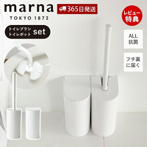 【365日出荷&当店限定特典付】marna マーナ 抗菌SLIMトイレブラシ W630 抗菌SLIMトイレポット セット W631 サニタリーボックス トイレ用 ゴミ箱 ダストBOX オール抗菌加工 抗菌 大容量 開け易い トイ