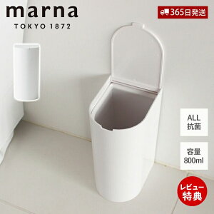【365日出荷&当店限定特典付】marna マーナ 抗菌SLIMトイレポット W631 サニタリーボックス トイレ用 ゴミ箱 ダストボックス オール抗菌加工 清潔 衛生的 大容量 800ml 開けやすい 汚物入れ トイレ