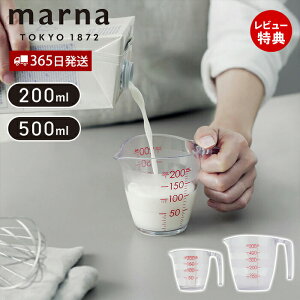 【365日出荷&当店限定特典付】marna マーナ 計量カップ K649CL K728CL 200ml 500ml 電子レンジ対応 耐熱 食洗機対応 見やすい 大きな数字 持ち手付き 注ぎやすい 液だれしない マーナのきほん メジャ