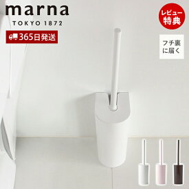 【365日出荷&当店限定特典付】marna マーナ SLIMトイレブラシ W201 トイレ掃除 ブラシ 浮かせて保管 衛生的 カーブネックブラシ フチ裏 届く 洗いやすい アラウーノ推奨 スリム 排水溝 壁にフィット ホワイト ピンク ブラウン