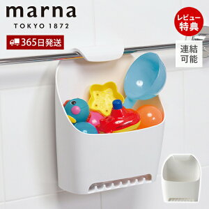 【365日出荷&当店限定特典付】marna マーナ タオルバーバスケット B680W お風呂用 収納 シャンプー おもちゃ 掃除道具 浮かせる収納 吊るす 連結 水切れ 衛生的 小物入れ バスグッズ カゴ 籠 錆
