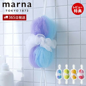 【365日出荷&当店限定特典付】marna マーナ 背中も洗えるシャボンボール ミックス B873 ボディスポンジ 泡立てネット 背中洗い 伸びる ボディタオル 柔らかい 泡立ち ひも付き お風呂 きめ細か