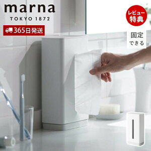 【365日出荷&当店限定特典付】marna マーナ ティッシュケース おしゃれ 片手で使える W663 ボックス ティッシュ ケース 吸盤 REPITA 縦 詰め替え用 卓上 縦置き スリム コンパクト リフィル 対応
