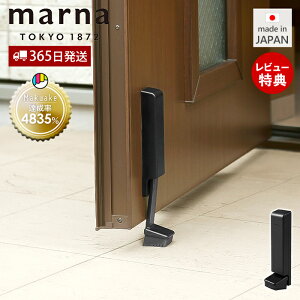 【365日出荷&当店限定特典付】marna マーナ マグネット ドアストッパー ドアストップ 戸当たり 鉄製ドア 玄関 扉 マグネット 磁石 取付簡単 固定 強力 足で開閉 ブラック プレゼント おしゃれ
