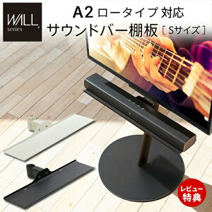 【当店限定特典付】WALLインテリアテレビスタンドA2ロータイプ対応 anataIROレギュラー・ハイタイプ対応 サウンドバー棚板 Sサイズ 幅60cm テレビ台 WALLオプション スピーカー用 EQUALS