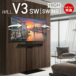 【豪華特典2個付き】グッドデザイン賞受賞 テレビ台 WALLインテリアテレビスタンドV3 SW【SWING】ハイタイプ 32〜80v対応 壁寄せテレビ台 TVスタンド スイング 背面収納 コード収納 イコールズ