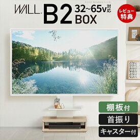 【豪華特典2個付き】WALLインテリアテレビスタンド B2 BOX+棚板セット ボックス棚板 キャスター付き 収納付きスタンド 32〜65v対応 ロータイプ 壁寄せ 自立型 テレビ台 TVスタンド 高さ調節 角度調節 コード収納 木目調 耐震