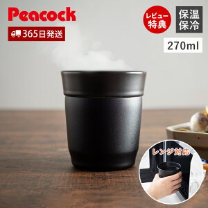 【365日出荷&当店限定特典付】焼酎 タンブラー グラス 270ml セラミック ステンレス レンジ対応 熱燗 お湯割り 保温 保冷 陶器 魔法瓶 真空二重 プレゼント ギフト 実用的 おしゃれ おうち居酒