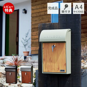 【当店限定特典付】ポスト 郵便 木目調 壁掛け おしゃれ 郵便受け 壁掛けポスト 郵便ポスト レバー付き 壁掛けポスト ウォールポスト 屋外用 A4サイズ対応 防食 新聞受け 鍵付き アンティー