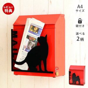 【当店限定特典付】ポスト 壁掛け 郵便ポスト 壁付け 北欧 おしゃれ 薄型 ドッグ キャット 郵便受け 郵便 壁掛けポスト 門柱 メールボックス 壁掛け 戸建て 鍵付き レッド 赤 鍵付き シルエ