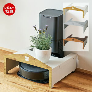 【当店限定特典付】お掃除ロボット ハウス ルンバ 収納 省スペース 基地 ロボットクリーナー 自動掃除機 家電収納 デッドスペース 活用 スッキリ おしゃれ 北欧 インテリア 雑貨 リビング