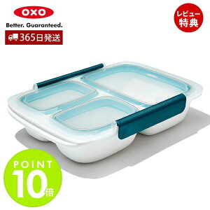 【365日出荷&当店限定特典付】OXO オクソー 仕切り付きコンテナ 0.9L コンテナ 900ml 保存容器 仕切り 密閉 容器 フードコンテナ お弁当 作り置き 分割 電子レンジ対応 食洗機対応 キッチン用品