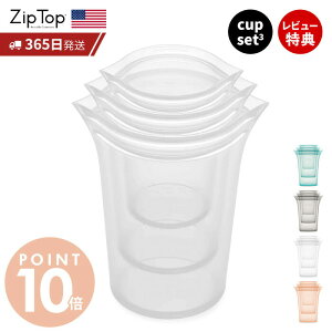 【365日出荷&当店限定特典付】 Zip Top ジップトップ 保存容器 カップ 3点 セット set S M L 繰り返し使用 自立 シリコーン シリコン 作り置き 時短 冷凍 電子レンジ 湯せん 離乳食 食洗機 BPAフリ