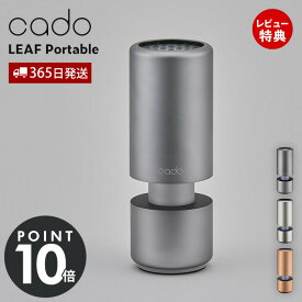 【365日出荷&豪華特典2個付き】cado カドー 空気清浄機 LEAF Portable 車用 USB 除菌 消臭 たばこ 花粉 おしゃれ PM2.5 コンパクト ドリンクホルダー シガーソケット カー用品